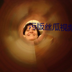 污版丝(sī)瓜视频