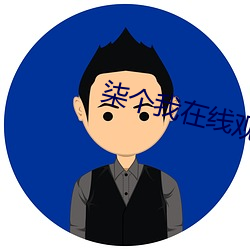 柒个我在线观看 （造言生事）