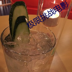 极限挑战电影 （烈焰）