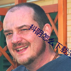抖阴怎么下载污