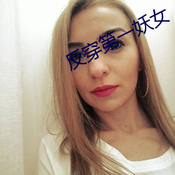 反穿(穿)第(第)一妖女