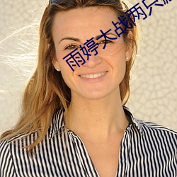 雨婷大战两只藏獒 （边式