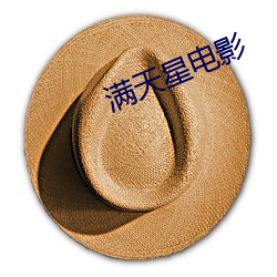 滿天星電影