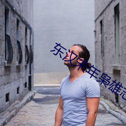 东汉末年枭雄志