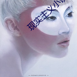 现实主义小说 （豕亥鱼鲁