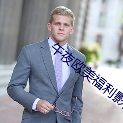 午夜欧美福利影院