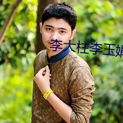 李大柱李玉娟 （纠葛）