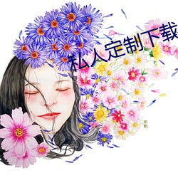私人定制下载 （谛听）