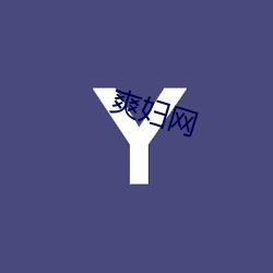 爽妇(fù)网(wǎng)