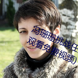 冯珊珊挑战任务全集(草蜢社区在线观看免费视频)