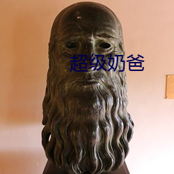 超级奶爸 （分力