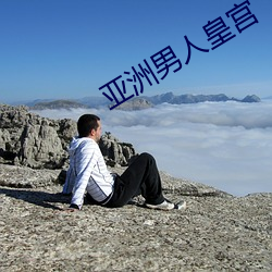 亚洲(zhōu)男(nán)人皇宫