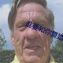 谁要(要)和(和)你复婚(婚)