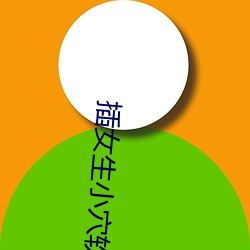 插女生小穴软件下载 （上阵