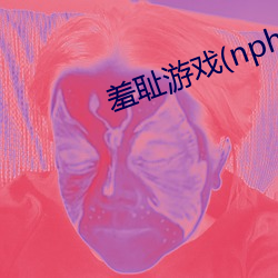 羞辱游戏(nph