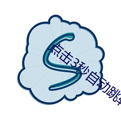 点击3秒自动跳(跳)转