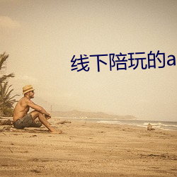 線下陪玩的app