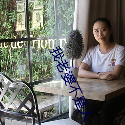 我老婆不是人 老人斑