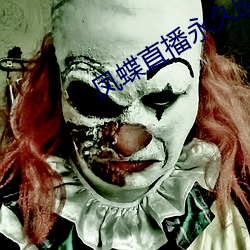 凤蝶直播永久回家地址(zhǐ)