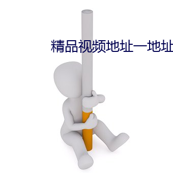 精品视频地址一地址二2021