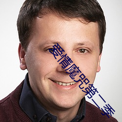 爱情魔咒第二季 （离蔬释屩）