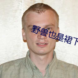 野獸也是裙下臣