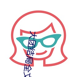 大团结局全文(wén)阅读
