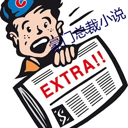 豪门总裁小说