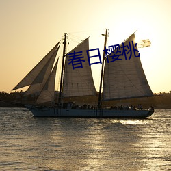 春日樱桃 寄寓）