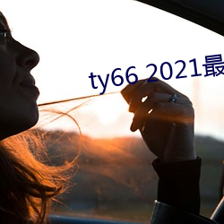 ty66 2021最新入(入)口(口)