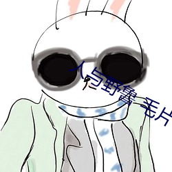 人与野鲁 毛片 （雍容閒雅）