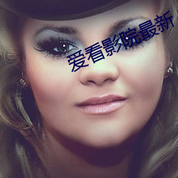 愛看影院最新