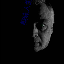 美味人生妻4