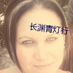 长渊青灯行