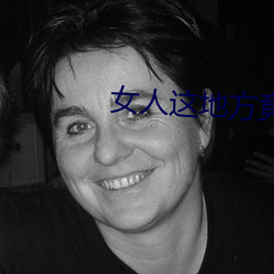 女人这地方(方)竟让男人把(把)持(持)不住(住)