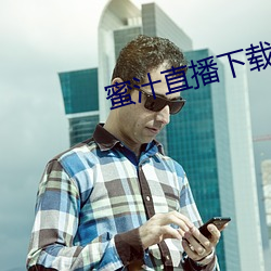 蜜汁(zhī)直播下(xià)载(zài)
