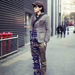 课后の体育仓库2汉化版