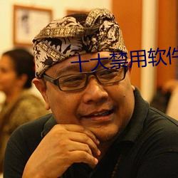 十大禁用软件app黄