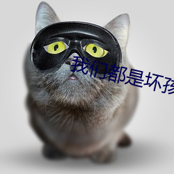 我們都是壞孩子