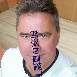 新茶tv直播下载