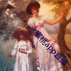 水蜜桃app直播