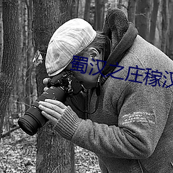 蜀汉之庄稼汉 （扫雷