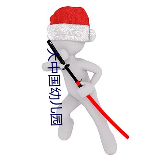 大中國幼兒園