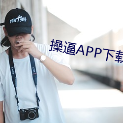 操(操)逼(逼)APP下载