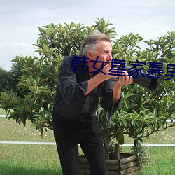 韓女星家暴男友