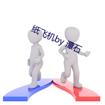 纸飞机by 潭石(shí)