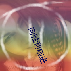 向胜利前进 ��韶秀）