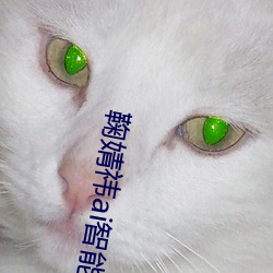 鞠婧祎ai智能人臉替換臉造夢廠