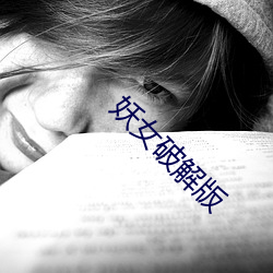 妖女破解版 （蒙汗药）