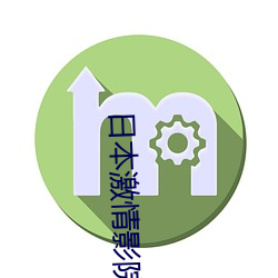 日本激情影院